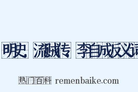 明史．流贼传．李自成反义词是什么意思的图片